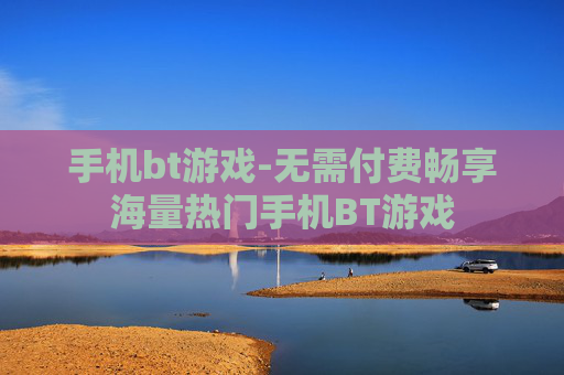 手机bt游戏-无需付费畅享海量热门手机BT游戏