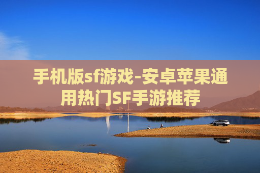 手机版sf游戏-安卓苹果通用热门SF手游推荐