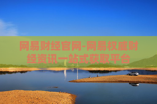 网易财经官网-网易权威财经资讯一站式获取平台