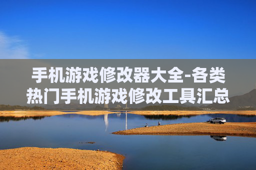 手机游戏修改器大全-各类热门手机游戏修改工具汇总