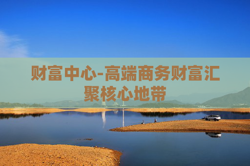 财富中心-高端商务财富汇聚核心地带