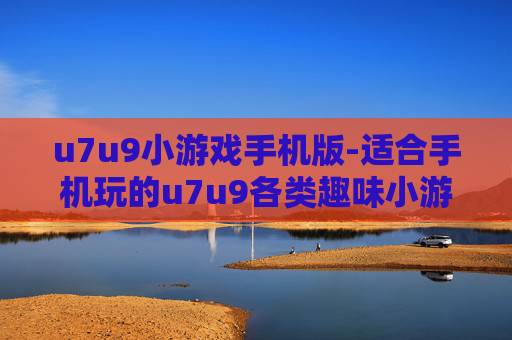u7u9小游戏手机版-适合手机玩的u7u9各类趣味小游戏