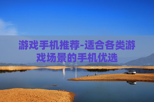 游戏手机推荐-适合各类游戏场景的手机优选