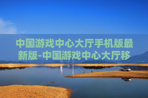 中国游戏中心大厅手机版最新版-中国游戏中心大厅移动端全新版本应用