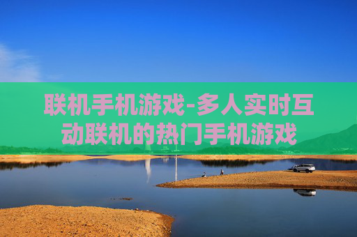联机手机游戏-多人实时互动联机的热门手机游戏