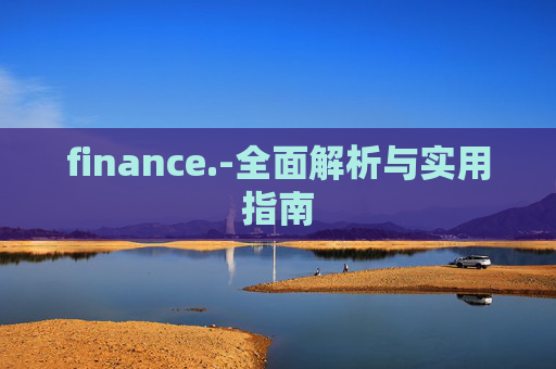 finance.-全面解析与实用指南