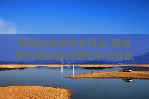 单机传奇游戏手机版-经典单机电玩移植适配手机畅玩版