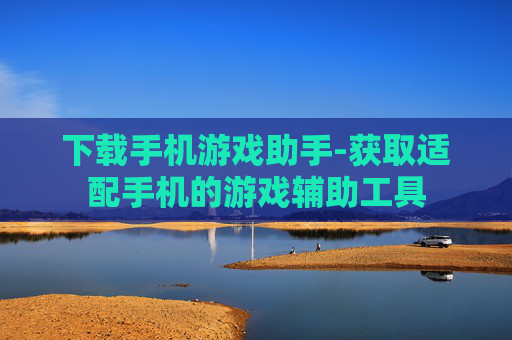 下载手机游戏助手-获取适配手机的游戏辅助工具