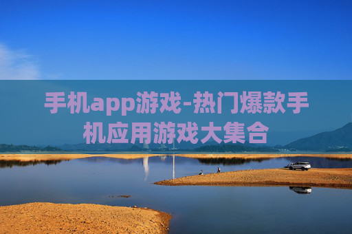 手机app游戏-热门爆款手机应用游戏大集合