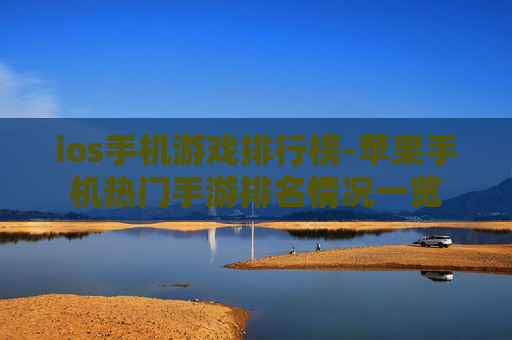 ios手机游戏排行榜-苹果手机热门手游排名情况一览