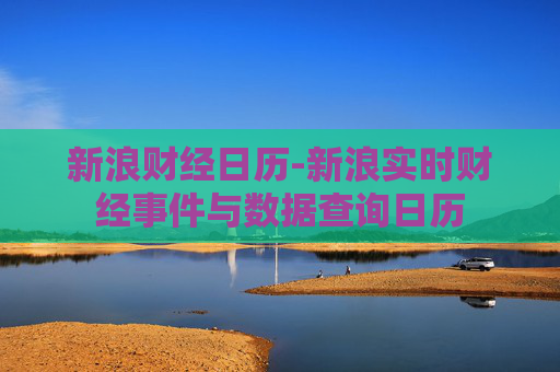 新浪财经日历-新浪实时财经事件与数据查询日历