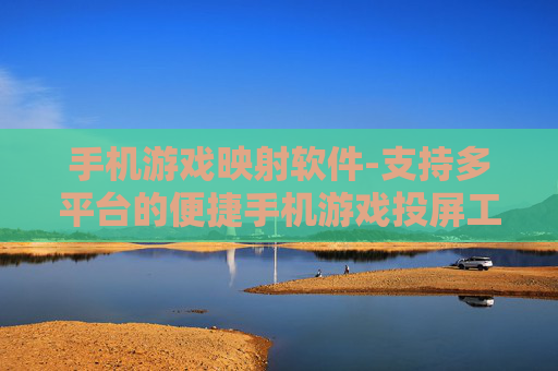 手机游戏映射软件-支持多平台的便捷手机游戏投屏工具