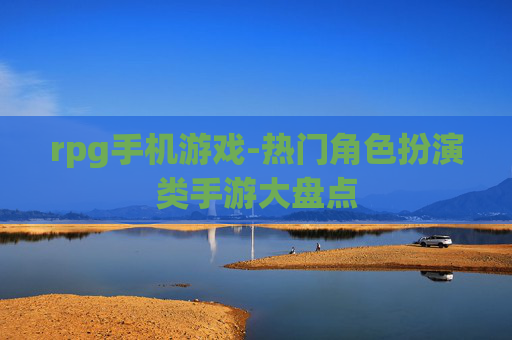 rpg手机游戏-热门角色扮演类手游大盘点