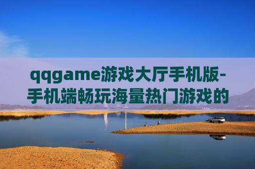 qqgame游戏大厅手机版-手机端畅玩海量热门游戏的QQ游戏大厅