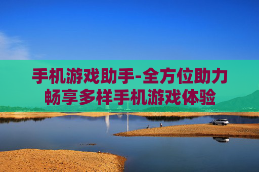 手机游戏助手-全方位助力畅享多样手机游戏体验