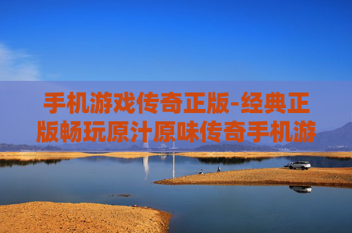手机游戏传奇正版-经典正版畅玩原汁原味传奇手机游戏