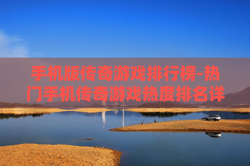 手机版传奇游戏排行榜-热门手机传奇游戏热度排名详情