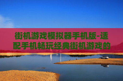 街机游戏模拟器手机版-适配手机畅玩经典街机游戏的模拟器