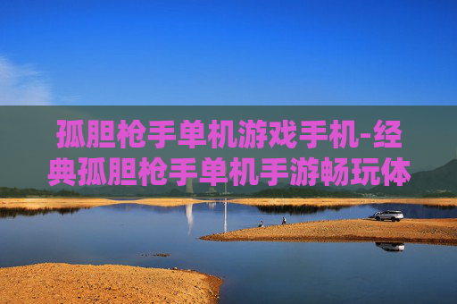 孤胆枪手单机游戏手机-经典孤胆枪手单机手游畅玩体验