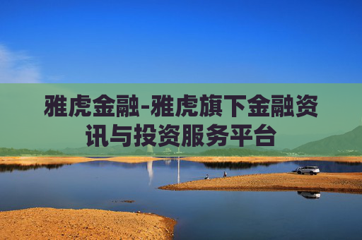 雅虎金融-雅虎旗下金融资讯与投资服务平台