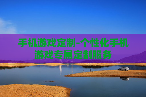手机游戏定制-个性化手机游戏专属定制服务
