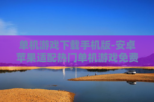 单机游戏下载手机版-安卓苹果适配热门单机游戏免费下