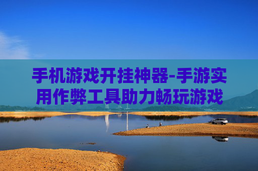 手机游戏开挂神器-手游实用作弊工具助力畅玩游戏