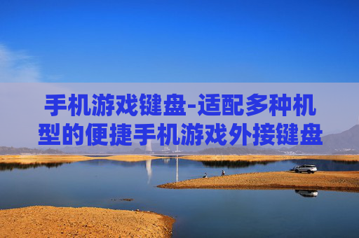 手机游戏键盘-适配多种机型的便捷手机游戏外接键盘