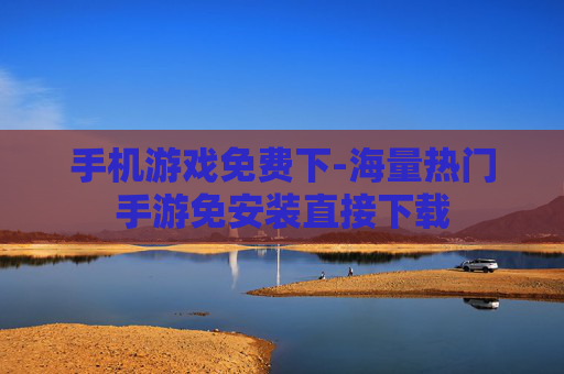 手机游戏免费下-海量热门手游免安装直接下载