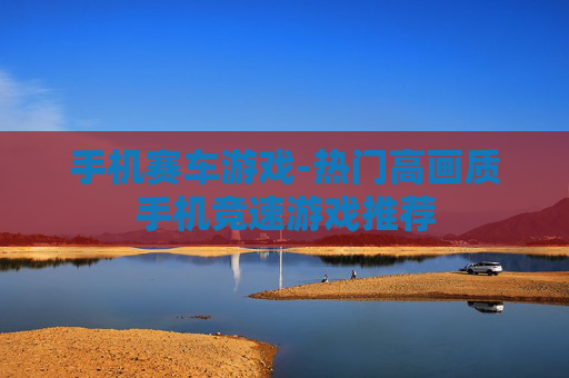 手机赛车游戏-热门高画质手机竞速游戏推荐
