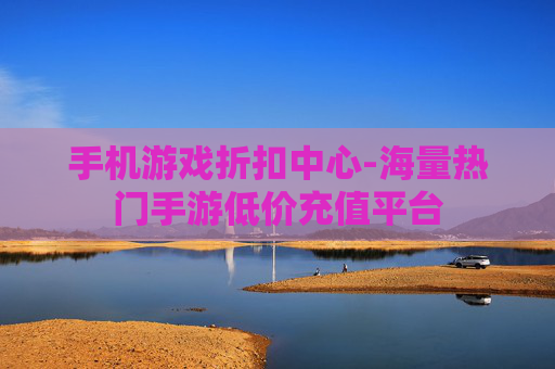 手机游戏折扣中心-海量热门手游低价充值平台
