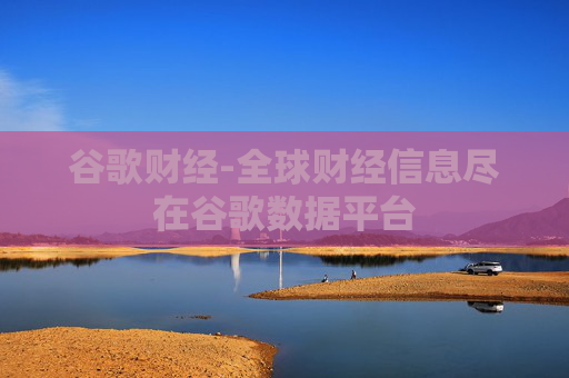 谷歌财经-全球财经信息尽在谷歌数据平台