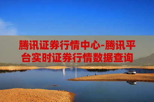 腾讯证券行情中心-腾讯平台实时证券行情数据查询