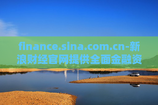 finance.sina.com.cn-新浪财经官网提供全面金融资讯服务