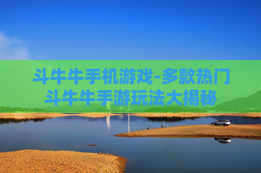 斗牛牛手机游戏-多款热门斗牛牛手游玩法大揭秘