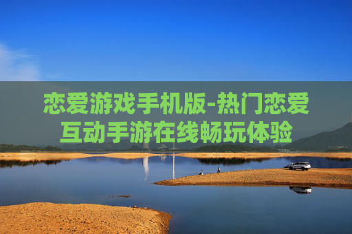 恋爱游戏手机版-热门恋爱互动手游在线畅玩体验