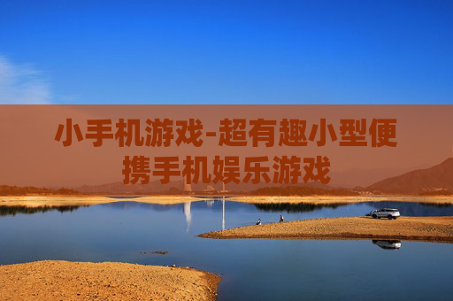 小手机游戏-超有趣小型便携手机娱乐游戏