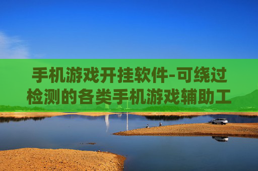 手机游戏开挂软件-可绕过检测的各类手机游戏辅助工具