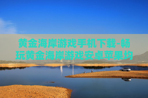 黄金海岸游戏手机下载-畅玩黄金海岸游戏安卓苹果均可下载