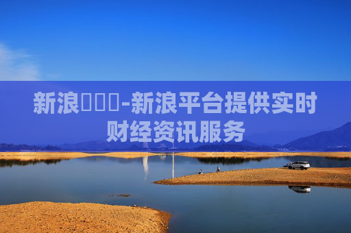 新浪財經網-新浪平台提供实时财经资讯服务