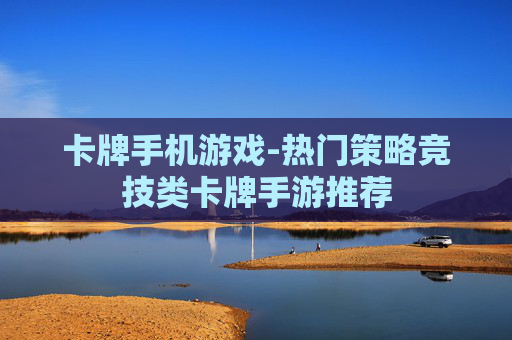 卡牌手机游戏-热门策略竞技类卡牌手游推荐