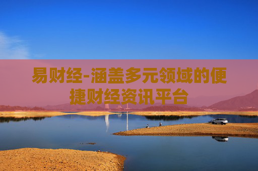 易财经-涵盖多元领域的便捷财经资讯平台