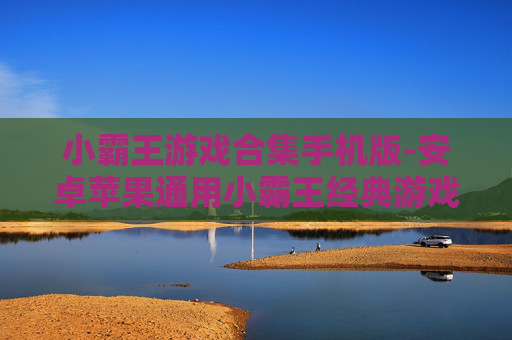 小霸王游戏合集手机版-安卓苹果通用小霸王经典游戏手机资源包