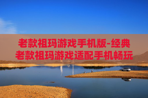 老款祖玛游戏手机版-经典老款祖玛游戏适配手机畅玩版本