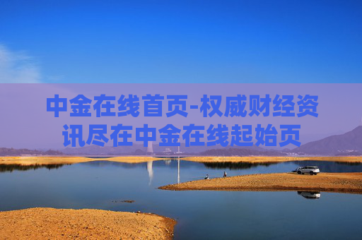 中金在线首页-权威财经资讯尽在中金在线起始页
