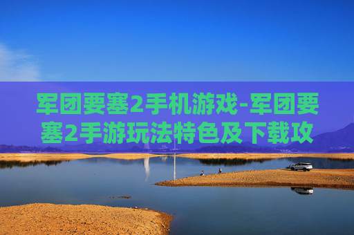 军团要塞2手机游戏-军团要塞2手游玩法特色及下载攻略