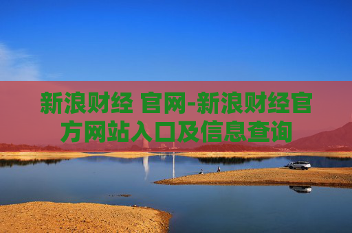 新浪财经 官网-新浪财经官方网站入口及信息查询