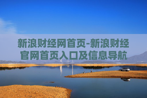 新浪财经网首页-新浪财经官网首页入口及信息导航