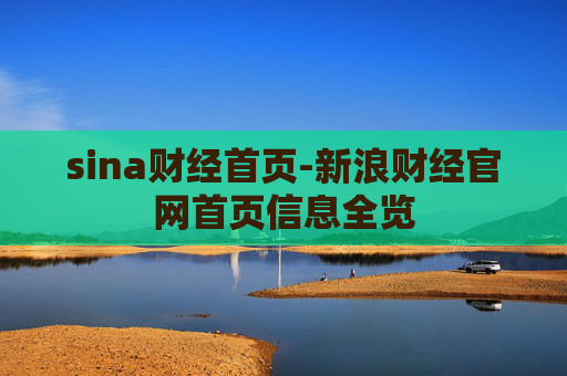 sina财经首页-新浪财经官网首页信息全览