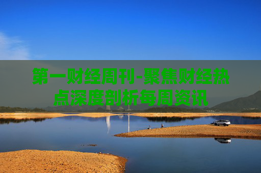 第一财经周刊-聚焦财经热点深度剖析每周资讯